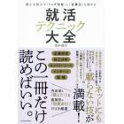 就活テクニック大全　最小の努力で「トップ内定」し「仕事力」も高める