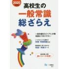 高校生の一般常識総ざらえ　２０２０年度版