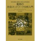 動物の社会ネットワーク分析入門