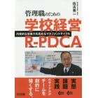 管理職のための学校経営Ｒ－ＰＤＣＡ　内発的な改善力を高めるマネジメントサイクル