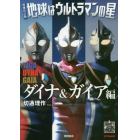 地球はウルトラマンの星　ダイナ＆ガイア編