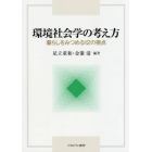 環境社会学の考え方　暮らしをみつめる１２の視点