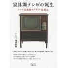 家具調テレビの誕生　テレビ受像機のデザイン変遷史