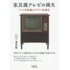 家具調テレビの誕生　テレビ受像機のデザイン変遷史