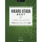 楽譜　宇多田ヒカル　ベスト／ピアノ曲集
