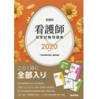 系統別看護師国家試験問題集　過去問題　模擬問題　２０２０年版