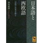 日本語と西欧語　主語の由来を探る