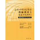 Ｊ．ロックランに学ぶ教師教育とセルフスタディ　教師を教育する人のために