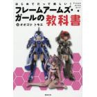 はじめてだって楽しい！フレームアームズ・ガールの教科書