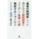 “普通の勤務医”だった僕が赤字の病院経営を立て直して医療・介護施設グループを設立するまで