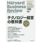 テクノロジー経営の教科書　ハーバード・ビジネス・レビューテクノロジー経営論文ベスト１１