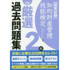 知的財産管理技能検定厳選過去問題集２級　国家試験　２０２０年度版