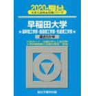 早稲田大学　基幹理工学部・創造理工学部・先進理工学部