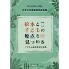 国際子ども図書館児童文学連続講座講義録　平成３０年度