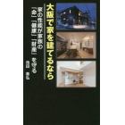 大阪で家を建てるなら　家の性能が家族の「命」「健康」「財産」を守る