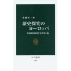 歴史探究のヨーロッパ　修道制を駆逐する啓蒙主義