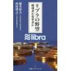 リブラの野望　破壊者か変革者か