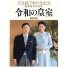 令和の皇室　天皇陛下御即位記念特別報道写真集