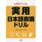 大学生のための実用日本語表現ドリル