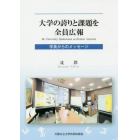 大学の誇りと課題を全員広報　学長からのメッセージ