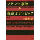 フクシマ事故と東京オリンピック　７カ国語対応