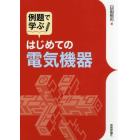 例題で学ぶはじめての電気機器