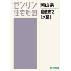 Ａ４　岡山県　倉敷市　　　２　水島