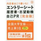 内定者はこう書いた！エントリーシート・履歴書・志望動機・自己ＰＲ〈完全版〉　’２２年度版