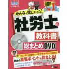 ＤＶＤ　’２０　社労士の教科書総まとめＤ