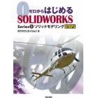 ゼロからはじめるＳＯＬＩＤＷＯＲＫＳ　Ｓｅｒｉｅｓ１－〔２〕