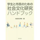 学生と市民のための社会文化研究ハンドブック