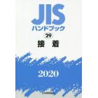 ＪＩＳハンドブック　接着　２０２０