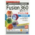 Ｆｕｓｉｏｎ　３６０操作ガイド　次世代クラウドベース３ＤＣＡＤ　２０２０年版アドバンス編　３Ｄプリンターのデータ作成にも最適！！