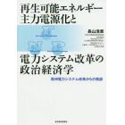 再生可能エネルギー主力電源化と電力システム改革の政治経済学　欧州電力システム改革からの教訓