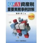 Ｑ＆Ａ資産税重要実務事例詳解　〔２０２０〕新訂版