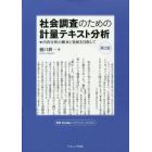 社会調査のための計量テキスト分析　内容分析の継承と発展を目指して