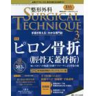 整形外科サージカルテクニック　手術が見える・わかる専門誌　第１０巻３号（２０２０－３）