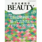 美容皮膚医学ＢＥＡＵＴＹ　Ｖｏｌ．３Ｎｏ．６（２０２０）