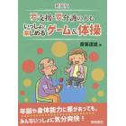 要支援・要介護の人もいっしょに楽しめるゲーム＆体操　新装版