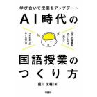 ＡＩ時代の国語授業のつくり方　学び合いで授業をアップデート