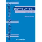 認知リハビリテーション　ＶＯＬ．２５ＮＯ．１（２０２０）