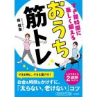 すき間時間に楽しく鍛えるおうち筋トレ