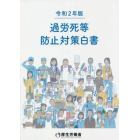 過労死等防止対策白書　令和２年版