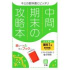 中間期末の攻略本　東京書籍版　理科　１年