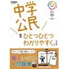 中学公民をひとつひとつわかりやすく。