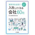 理系学生必見！！日刊工業新聞社が推薦する入社したくなる会社６０社