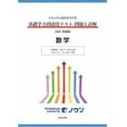 基礎学力到達度テスト問題と詳解数学　日本大学付属高等学校等　２０２１年度版