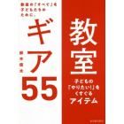 教室ギア５５　教室の「すべて」を子どもたちのために。