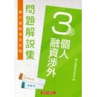 銀行業務検定試験問題解説集個人融資渉外３級　２１年６月受験用