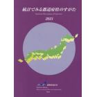 統計でみる都道府県のすがた　２０２１